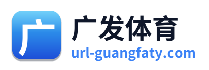 广发体育 Logo